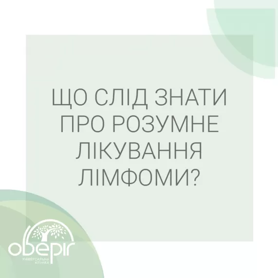 Що слід знати про розумне лікування лімфоми?