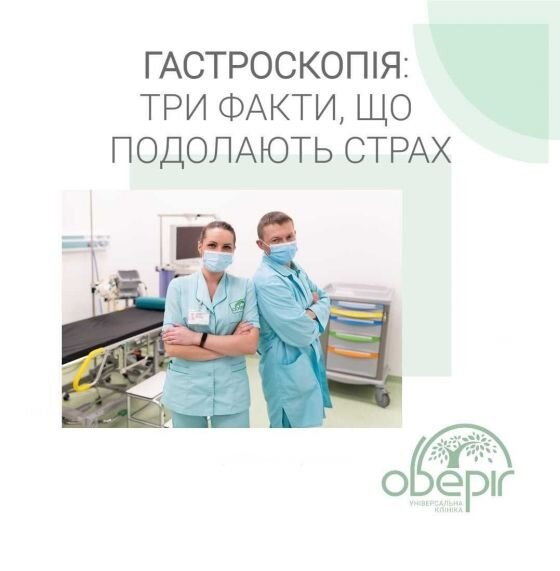 Навіщо потрібна гастроскопія і яке знеболення використовується?