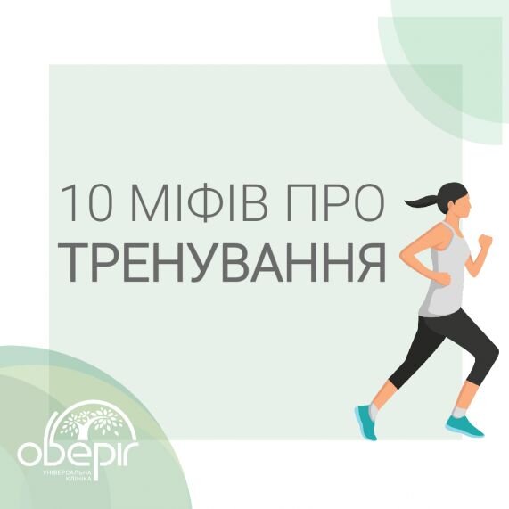 10 міфів про тренування
