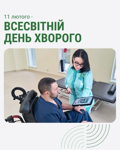 Міжнародний день хворого (World Day of the Sick)