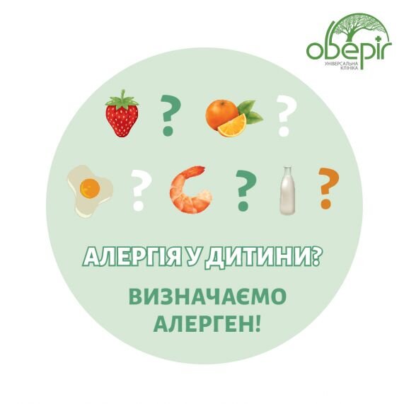 Алергія у дитини? Визначаємо алерген!
