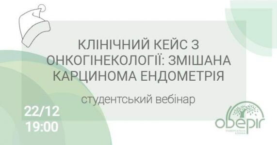 Клінічний кейс з онкогінекології: змішана карцинома ендометрія