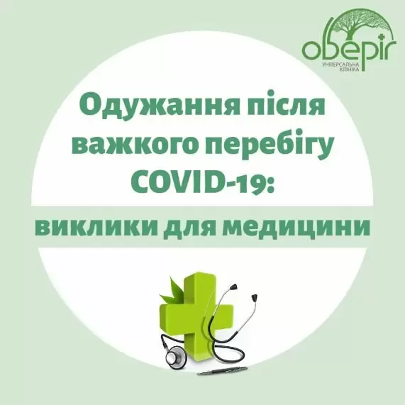 Одужання після важкого перебігу COVID-19: виклики для медицини