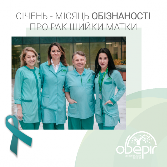 Січень - місяць боротьби з раком шийки матки