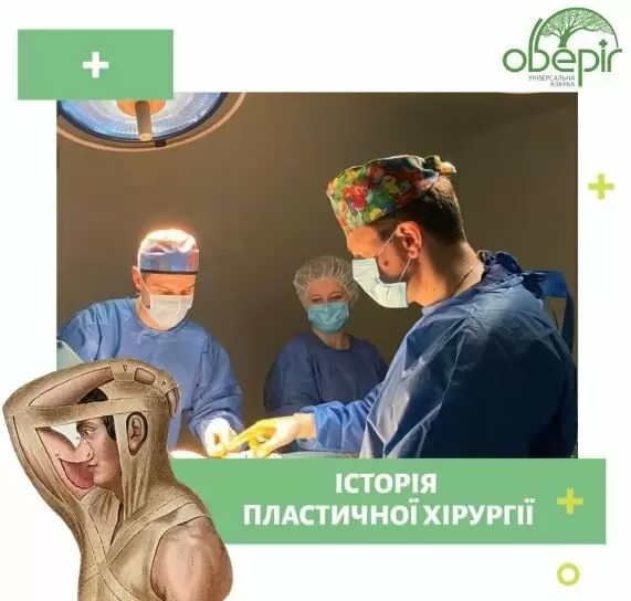 Історія пластичної хірургії