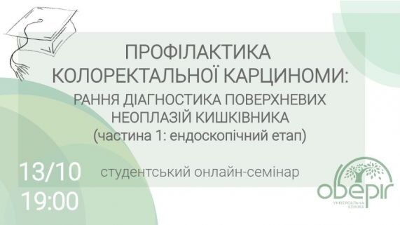 Профілактика колоректальної карциноми: рання діагностика поверхневих неоплазій кишківника (Частина 1: ендоскопічний етап)