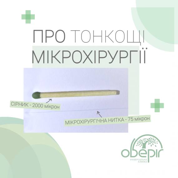 Про тонкощі мікрохірургії
