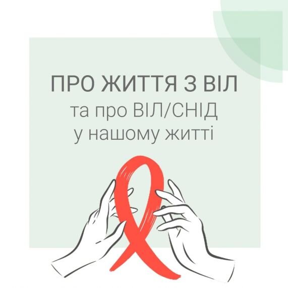 Про життя з ВІЛ та про ВІЛ/СНІД у нашому житті