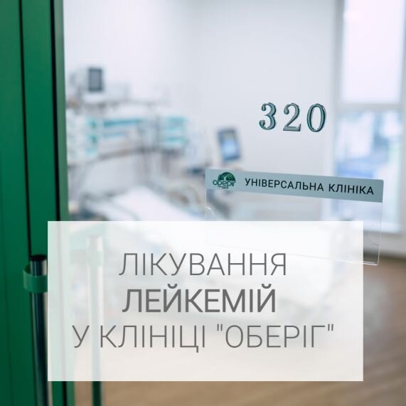 Лікування лейкемій