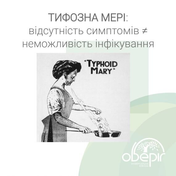 Тифозна Мері: відсутність симптомів ≠ неможливість інфікування