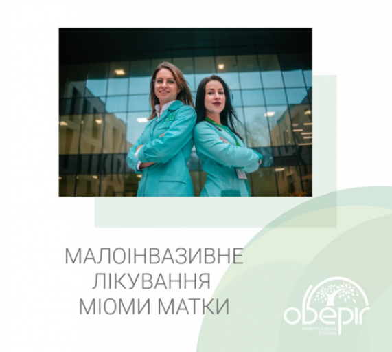 Малоінвазивне лікування міоми матки