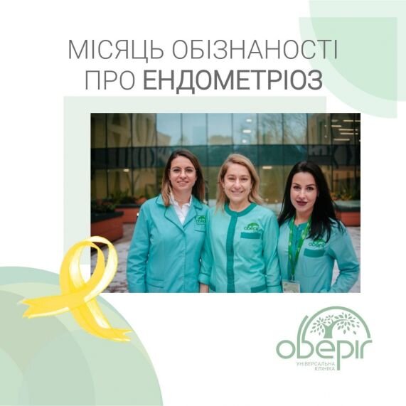 Місяць обізнаності про ендометріоз