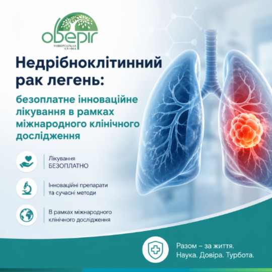 Немелкоклеточный рак легких: бесплатное инновационное лечение в рамках международного клинического исследования